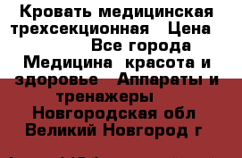 Кровать медицинская трехсекционная › Цена ­ 4 500 - Все города Медицина, красота и здоровье » Аппараты и тренажеры   . Новгородская обл.,Великий Новгород г.